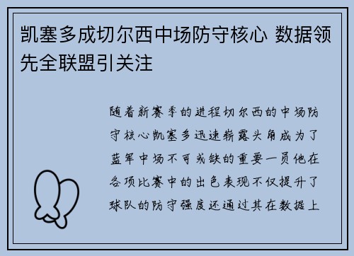 凯塞多成切尔西中场防守核心 数据领先全联盟引关注 凯塞多成切尔西中场防守核心 数据领先全联盟引关注