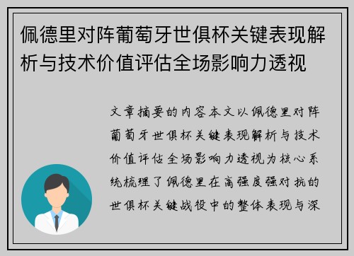 佩德里对阵葡萄牙世俱杯关键表现解析与技术价值评估全场影响力透视 佩德里对阵葡萄牙世俱杯关键表现解析与技术价值评估全场影响力透视