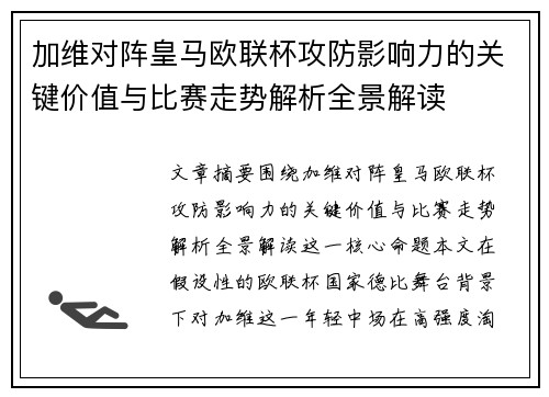 加维对阵皇马欧联杯攻防影响力的关键价值与比赛走势解析全景解读 加维对阵皇马欧联杯攻防影响力的关键价值与比赛走势解析全景解读