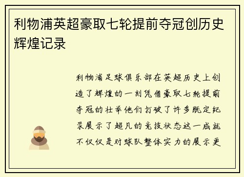 利物浦英超豪取七轮提前夺冠创历史辉煌记录