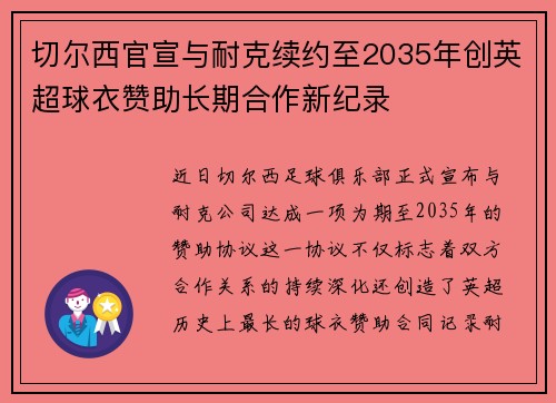 切尔西官宣与耐克续约至2035年创英超球衣赞助长期合作新纪录 切尔西官宣与耐克续约至2035年创英超球衣赞助长期合作新纪录