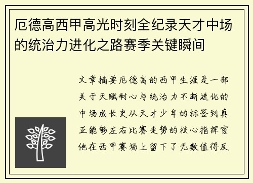 厄德高西甲高光时刻全纪录天才中场的统治力进化之路赛季关键瞬间 厄德高西甲高光时刻全纪录天才中场的统治力进化之路赛季关键瞬间