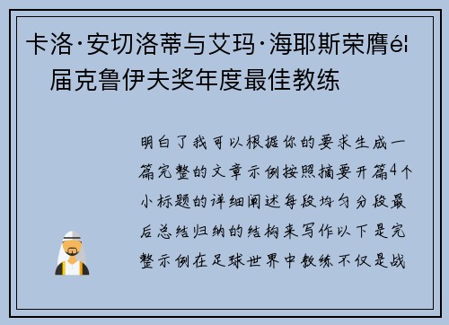 卡洛·安切洛蒂与艾玛·海耶斯荣膺首届克鲁伊夫奖年度最佳教练
