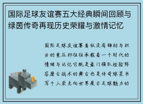 国际足球友谊赛五大经典瞬间回顾与绿茵传奇再现历史荣耀与激情记忆