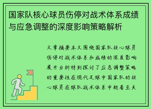 国家队核心球员伤停对战术体系成绩与应急调整的深度影响策略解析 国家队核心球员伤停对战术体系成绩与应急调整的深度影响策略解析