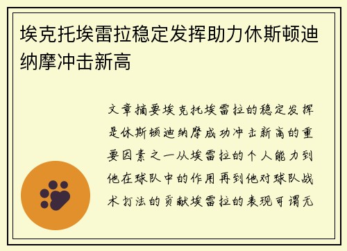 埃克托埃雷拉稳定发挥助力休斯顿迪纳摩冲击新高