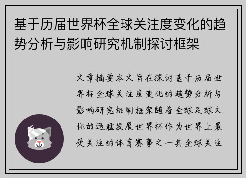 基于历届世界杯全球关注度变化的趋势分析与影响研究机制探讨框架