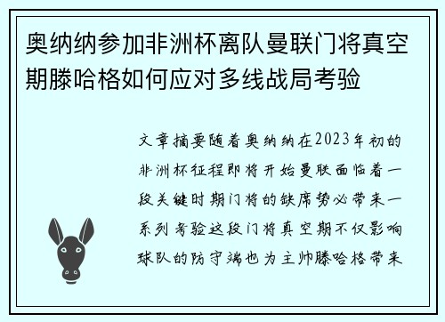 奥纳纳参加非洲杯离队曼联门将真空期滕哈格如何应对多线战局考验 奥纳纳参加非洲杯离队曼联门将真空期滕哈格如何应对多线战局考验