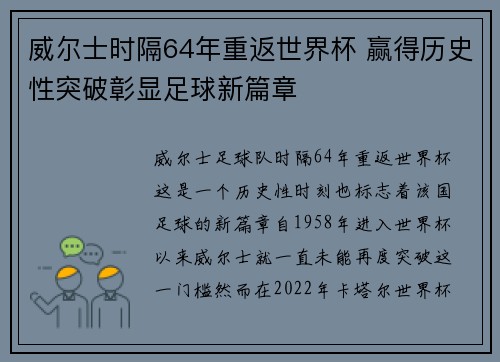 威尔士时隔64年重返世界杯 赢得历史性突破彰显足球新篇章 威尔士时隔64年重返世界杯 赢得历史性突破彰显足球新篇章
