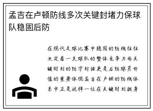 孟吉在卢顿防线多次关键封堵力保球队稳固后防
