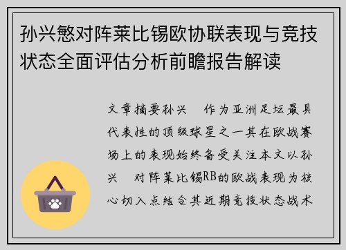 孙兴慜对阵莱比锡欧协联表现与竞技状态全面评估分析前瞻报告解读 孙兴慜对阵莱比锡欧协联表现与竞技状态全面评估分析前瞻报告解读