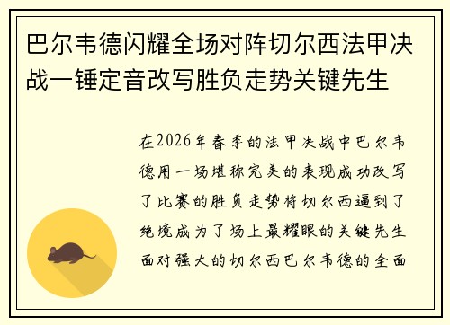 巴尔韦德闪耀全场对阵切尔西法甲决战一锤定音改写胜负走势关键先生 巴尔韦德闪耀全场对阵切尔西法甲决战一锤定音改写胜负走势关键先生