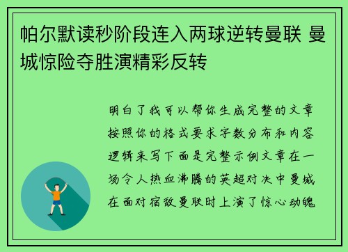 帕尔默读秒阶段连入两球逆转曼联 曼城惊险夺胜演精彩反转 帕尔默读秒阶段连入两球逆转曼联 曼城惊险夺胜演精彩反转