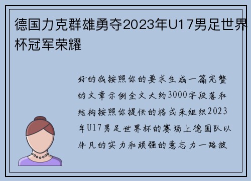 德国力克群雄勇夺2023年U17男足世界杯冠军荣耀