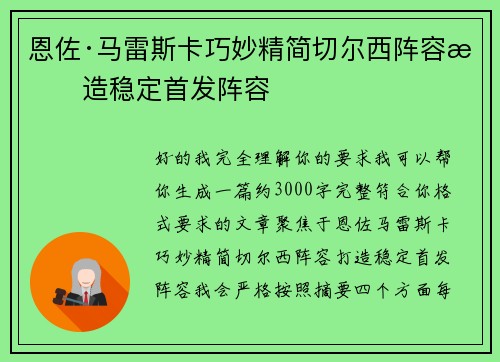 恩佐·马雷斯卡巧妙精简切尔西阵容打造稳定首发阵容 恩佐·马雷斯卡巧妙精简切尔西阵容打造稳定首发阵容