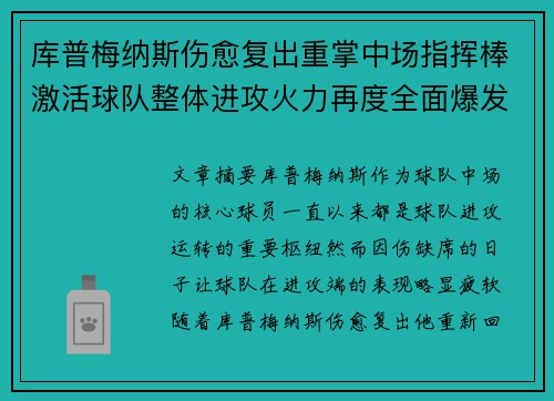 库普梅纳斯伤愈复出重掌中场指挥棒激活球队整体进攻火力再度全面爆发 库普梅纳斯伤愈复出重掌中场指挥棒激活球队整体进攻火力再度全面爆发
