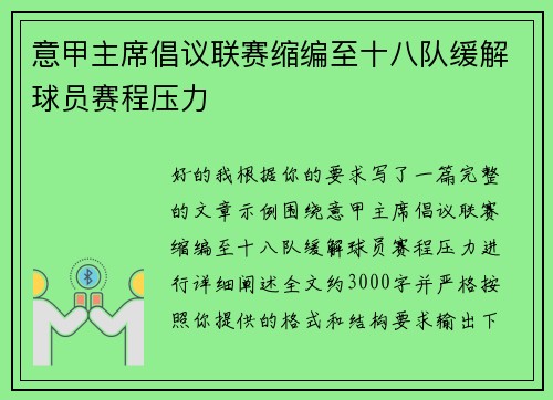 意甲主席倡议联赛缩编至十八队缓解球员赛程压力 意甲主席倡议联赛缩编至十八队缓解球员赛程压力