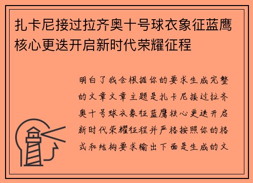 扎卡尼接过拉齐奥十号球衣象征蓝鹰核心更迭开启新时代荣耀征程 扎卡尼接过拉齐奥十号球衣象征蓝鹰核心更迭开启新时代荣耀征程