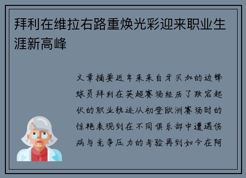 拜利在维拉右路重焕光彩迎来职业生涯新高峰 拜利在维拉右路重焕光彩迎来职业生涯新高峰