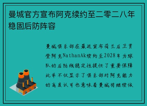 曼城官方宣布阿克续约至二零二八年稳固后防阵容 曼城官方宣布阿克续约至二零二八年稳固后防阵容