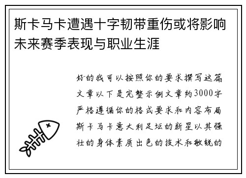 斯卡马卡遭遇十字韧带重伤或将影响未来赛季表现与职业生涯 斯卡马卡遭遇十字韧带重伤或将影响未来赛季表现与职业生涯