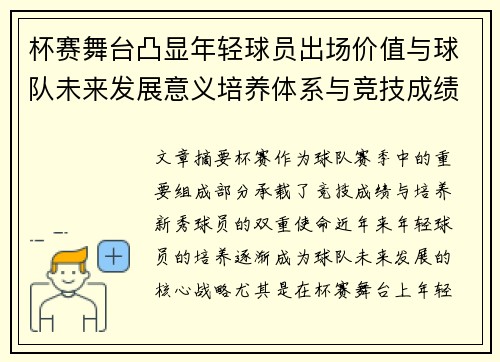 杯赛舞台凸显年轻球员出场价值与球队未来发展意义培养体系与竞技成绩平衡 杯赛舞台凸显年轻球员出场价值与球队未来发展意义培养体系与竞技成绩平衡