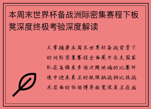 本周末世界杯备战洲际密集赛程下板凳深度终极考验深度解读