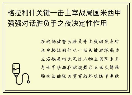 格拉利什关键一击主宰战局国米西甲强强对话胜负手之夜决定性作用 格拉利什关键一击主宰战局国米西甲强强对话胜负手之夜决定性作用