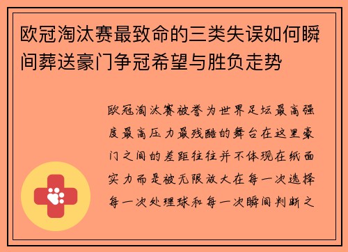 欧冠淘汰赛最致命的三类失误如何瞬间葬送豪门争冠希望与胜负走势