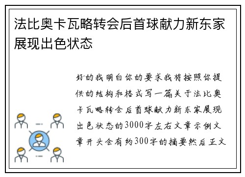 法比奥卡瓦略转会后首球献力新东家展现出色状态