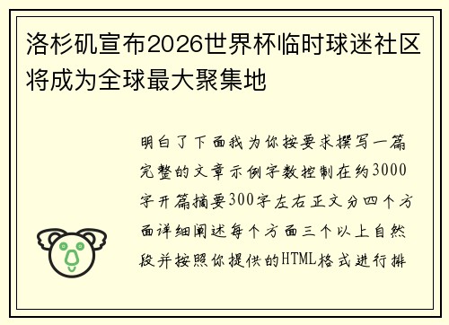 洛杉矶宣布2026世界杯临时球迷社区将成为全球最大聚集地