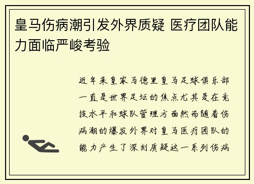 皇马伤病潮引发外界质疑 医疗团队能力面临严峻考验