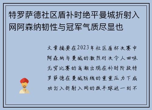 特罗萨德社区盾补时绝平曼城折射入网阿森纳韧性与冠军气质尽显也 特罗萨德社区盾补时绝平曼城折射入网阿森纳韧性与冠军气质尽显也
