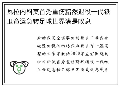瓦拉内科莫首秀重伤黯然退役一代铁卫命运急转足球世界满是叹息