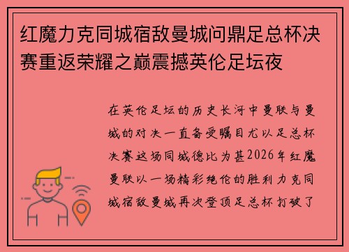 红魔力克同城宿敌曼城问鼎足总杯决赛重返荣耀之巅震撼英伦足坛夜