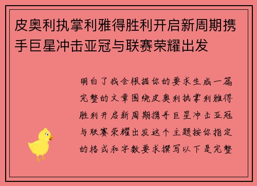 皮奥利执掌利雅得胜利开启新周期携手巨星冲击亚冠与联赛荣耀出发 皮奥利执掌利雅得胜利开启新周期携手巨星冲击亚冠与联赛荣耀出发