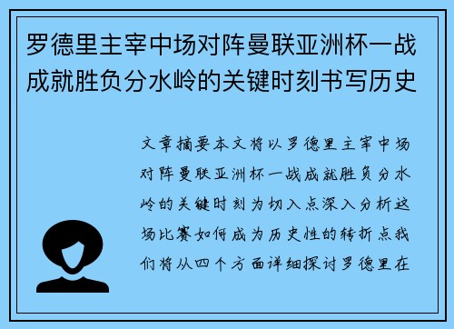罗德里主宰中场对阵曼联亚洲杯一战成就胜负分水岭的关键时刻书写历史
