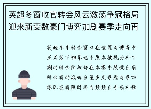 英超冬窗收官转会风云激荡争冠格局迎来新变数豪门博弈加剧赛季走向再起波澜
