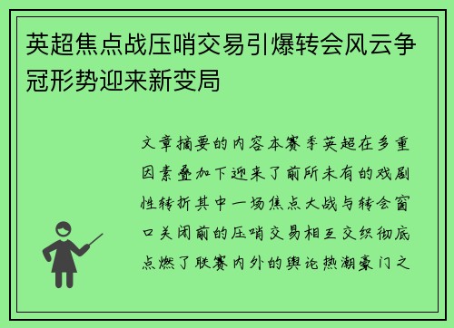 英超焦点战压哨交易引爆转会风云争冠形势迎来新变局