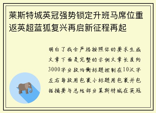 莱斯特城英冠强势锁定升班马席位重返英超蓝狐复兴再启新征程再起 莱斯特城英冠强势锁定升班马席位重返英超蓝狐复兴再启新征程再起