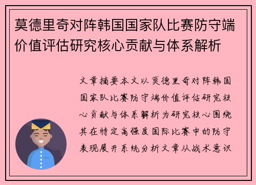 莫德里奇对阵韩国国家队比赛防守端价值评估研究核心贡献与体系解析 莫德里奇对阵韩国国家队比赛防守端价值评估研究核心贡献与体系解析