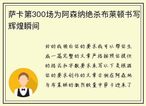 萨卡第300场为阿森纳绝杀布莱顿书写辉煌瞬间 萨卡第300场为阿森纳绝杀布莱顿书写辉煌瞬间