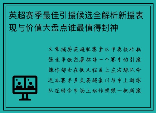 英超赛季最佳引援候选全解析新援表现与价值大盘点谁最值得封神 英超赛季最佳引援候选全解析新援表现与价值大盘点谁最值得封神
