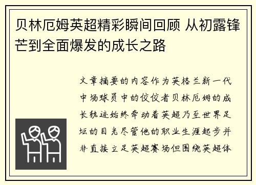 贝林厄姆英超精彩瞬间回顾 从初露锋芒到全面爆发的成长之路 贝林厄姆英超精彩瞬间回顾 从初露锋芒到全面爆发的成长之路