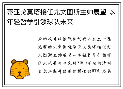 蒂亚戈莫塔接任尤文图斯主帅展望 以年轻哲学引领球队未来 蒂亚戈莫塔接任尤文图斯主帅展望 以年轻哲学引领球队未来