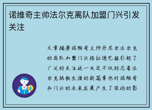 诺维奇主帅法尔克离队加盟门兴引发关注 诺维奇主帅法尔克离队加盟门兴引发关注