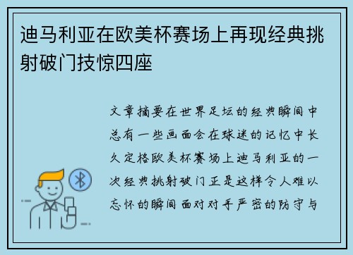 迪马利亚在欧美杯赛场上再现经典挑射破门技惊四座 迪马利亚在欧美杯赛场上再现经典挑射破门技惊四座