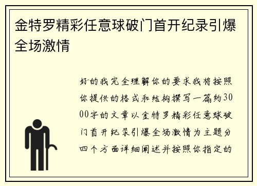 金特罗精彩任意球破门首开纪录引爆全场激情 金特罗精彩任意球破门首开纪录引爆全场激情