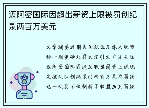 迈阿密国际因超出薪资上限被罚创纪录两百万美元 迈阿密国际因超出薪资上限被罚创纪录两百万美元