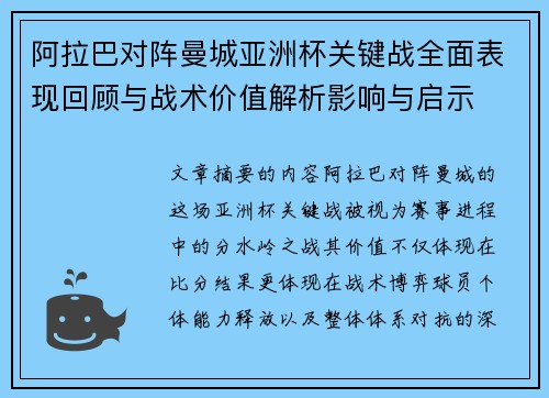 阿拉巴对阵曼城亚洲杯关键战全面表现回顾与战术价值解析影响与启示 阿拉巴对阵曼城亚洲杯关键战全面表现回顾与战术价值解析影响与启示